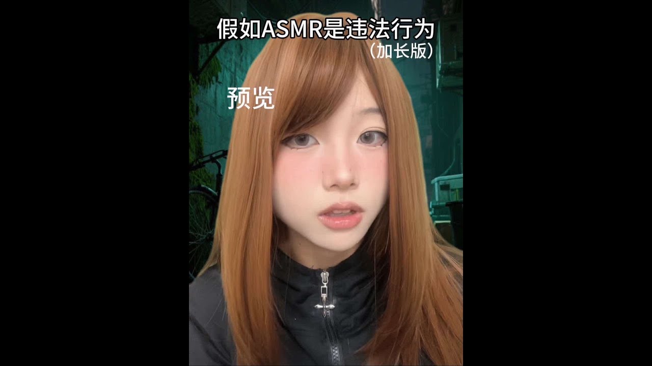 假如ASMR是违法行为（加长版） 大家这个题材原创是Sensor Adi,剧情是我琢磨的原创的，目前我发现的国内创作者第一个改编这个系列的是@不知道个毛线2025.4.14发布，然后是@瑞莱克斯助眠
