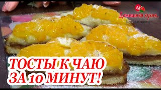 Когда хочется СЛАДЕНЬКОГО И ВКУСНОГО К ЧАЮ готовлю вот такие ТОСТЫ с мандарином!