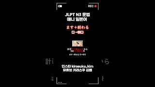 [애니 일본어] JLPT N3 문형 ます+おわる、って、～にきまってる