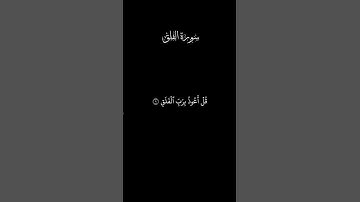 تلاوة خاشعة | سورة الفلق | بصوت عبدالله الجهني