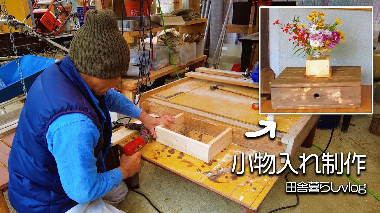 【60代夫婦】木工したくなったので小物入れを作りました！【山口県】【田舎暮らしvlog】