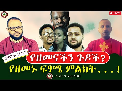 ሰሞነኛው ጉዳይ የዘመኑንን ፍፃሜ ምልክት በዘመናችን ጉዶች Ethiobeteseb
