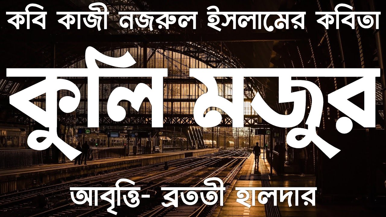     May day poem in bengali Kuli Mojur Kobita   Kaji Nazrul Islam kobita