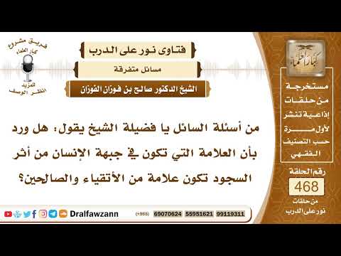 6656 هل صحيح أن علامة السجود في جبهة الشخص تدل على صلاحه الشيخ صالح الفوزان