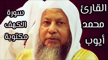 سورة الكهف مكتوبة بصوت الشيخ محمد أيوب