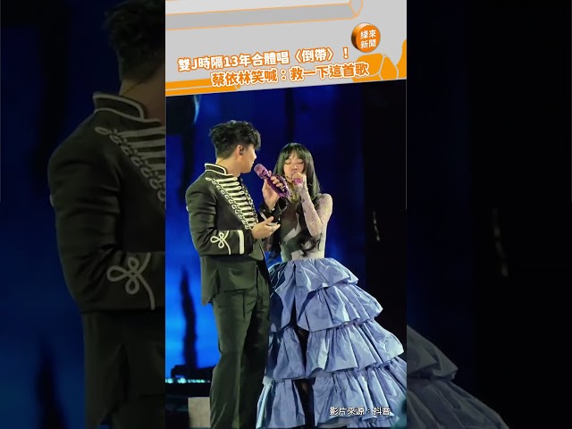 雙J時隔13年合體唱〈倒帶〉！蔡依林笑喊：救一下這首歌@videolandnews