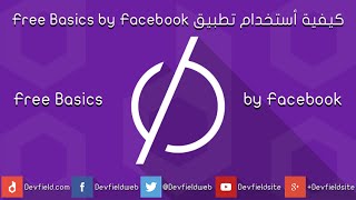 كيفية أستخدام تطبيق Free Basics by Facebook