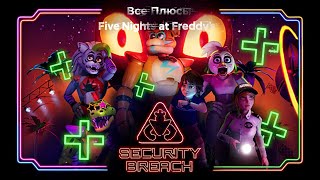 Все Плюсы Five Nights at Freddy's: Security Breach [ИГРОПЛЮСЫ]