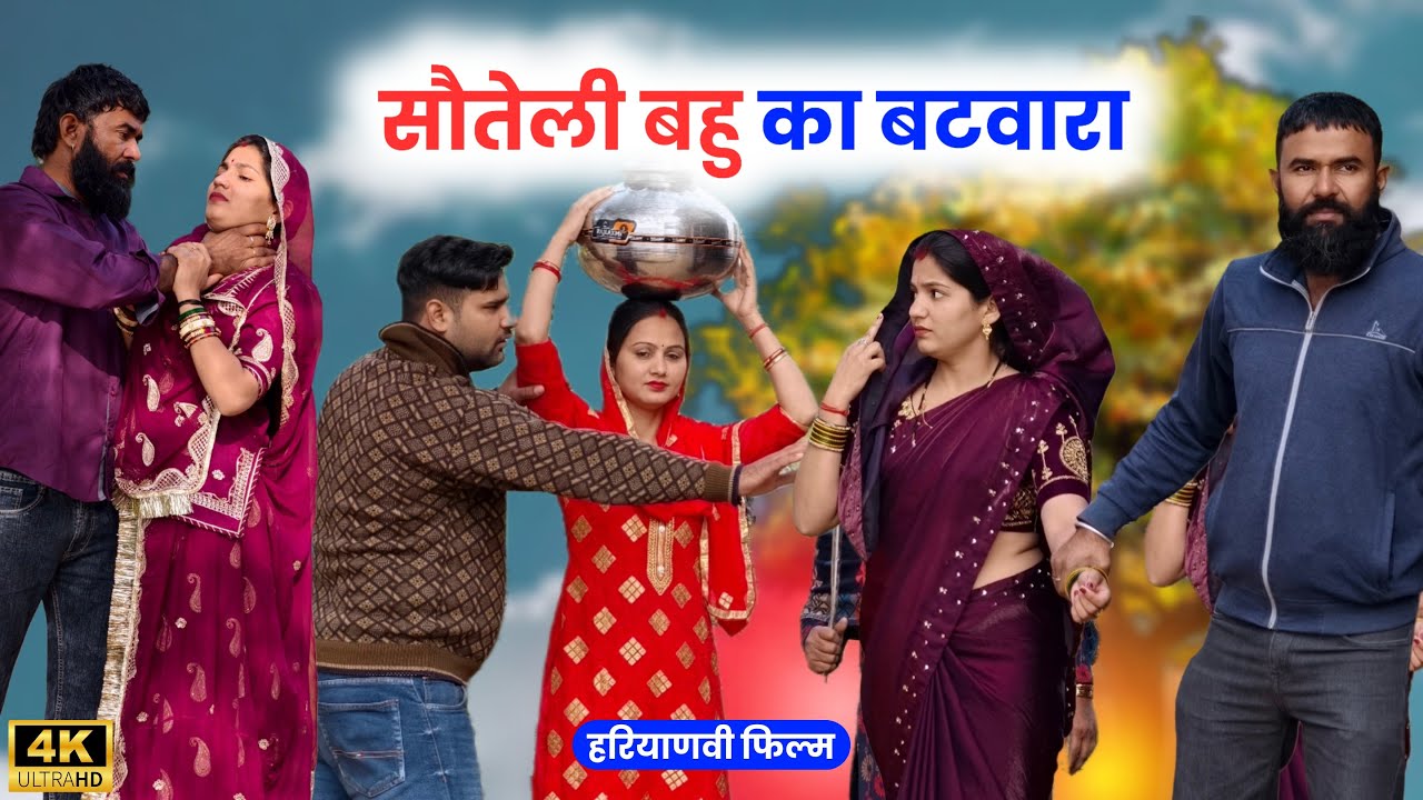 सौतेली बहु का बटवारा | #haryanvinatak #priyabhardwaj #kuldeep #natak #kahani #story