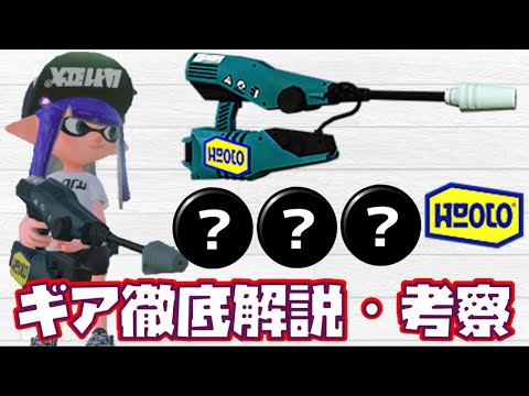 ギア解説 X帯ジェッカスのギアを徹底的に解説 考察してみた スプラトゥーン2 スプラ2 ジェットスイーパーカスタム Youtube ギア解説 X帯ジェッカスのギアを徹底的に解説 考察してみた スプラトゥーン2 スプラ2 ジェットスイーパーカスタム Youtube