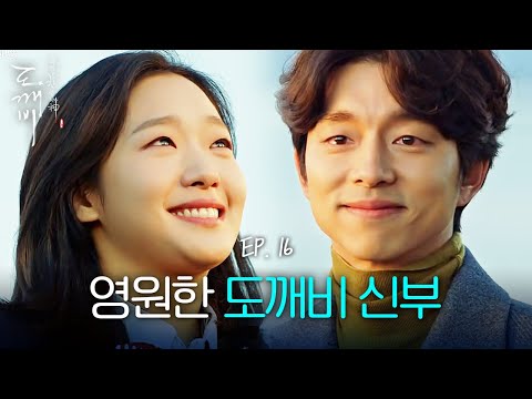 [#도깨비] EP16-10 단풍국 해피엔딩, 긴 기다림 끝에 다시 만난 공유♥김고은