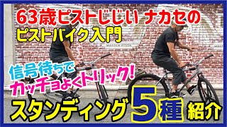 【ピストトリック】スタンディングの種類５つ紹介　信号待ちでカッチョよくキメよう！