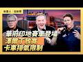 華府印地賽車登場 澤爾丁放寬卡車排氣限制｜ #大紀元新聞網7/9/2026