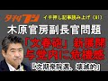 木原氏問題、「文春砲」新展開に与党危機感