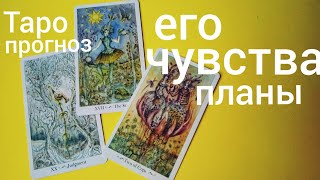 Таро прогноз ЕГО ЧУВСТВА и ЕГО ПЛАНЫ? Онлайн гадание на картах Таро asmr видео Hygge Таро прогноз ЕГО ЧУВСТВА и ЕГО ПЛАНЫ? Онлайн гадание на картах Таро asmr видео Hygge