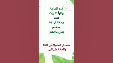 اقرأ القرآن من الاية رقم ٩٧ الى ١٠١ سورة البقرة