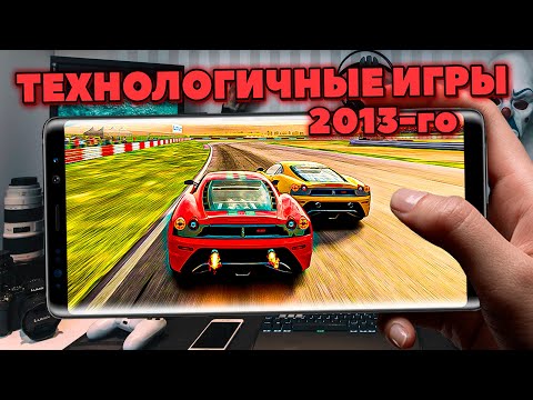 ТОП ТЕХНОЛОГИЧНЫХ ИГР 2013 ГОДА НА СМАРТФОНЫ Android / iOS  - РАНЬШЕ БЫЛО ЛУЧШЕ?!