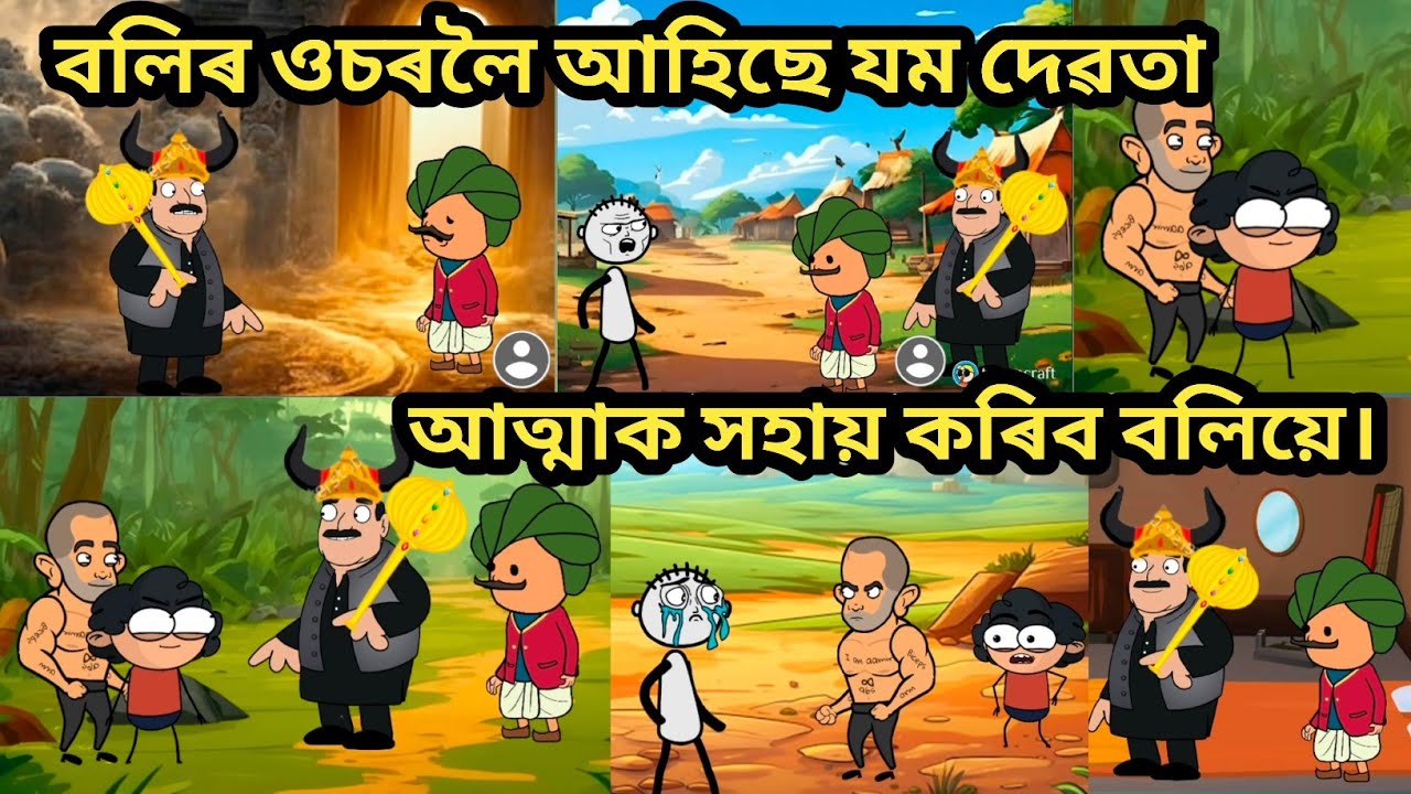 বলিৰ ওচৰলৈ আহিছে যম দেৱতা Assamese Cartoon. Assamese story. Cartoon video. Horror story.Moral story