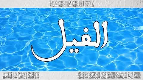 القرآن سورة الفيل ورش القارئ عبد العزيز الكرعاني 105