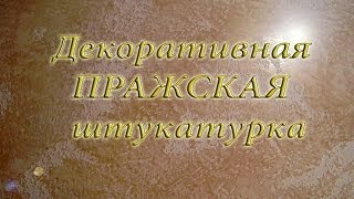 Декоративная Штукатурка.  ПРАЖСКАЯ. Нанесение Декоративной Штукатурки.(Декоративная штукатурка сделана из стартовой шпаклёвки Эко Кристал с добавлением белого песка. Покрыта..., 2014-02-11T10:30:46.000Z)