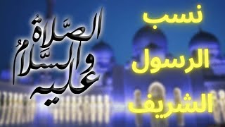 نسب الرسول عليه الصلاة والسلام [ خير الخلق ]