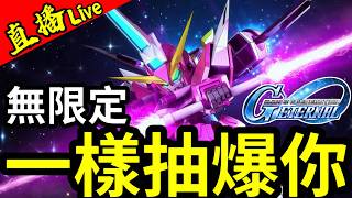 新池【Seed Destiny】又來大爆抽【實測】新池出貨機率丨SD高達G世代永恆丨2026.6.12