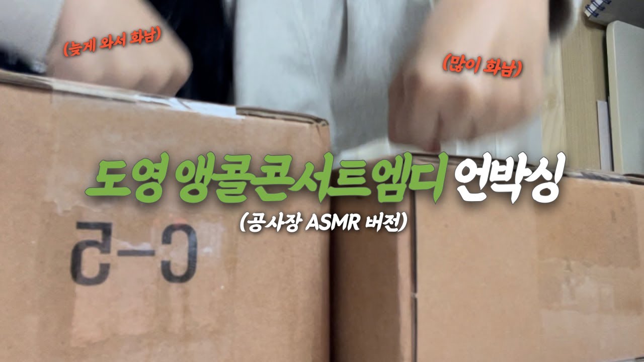 [시즈니 브이로그] 도영 앵콜 콘서트 MD 언박싱 | 공사장 ASMR 바이브