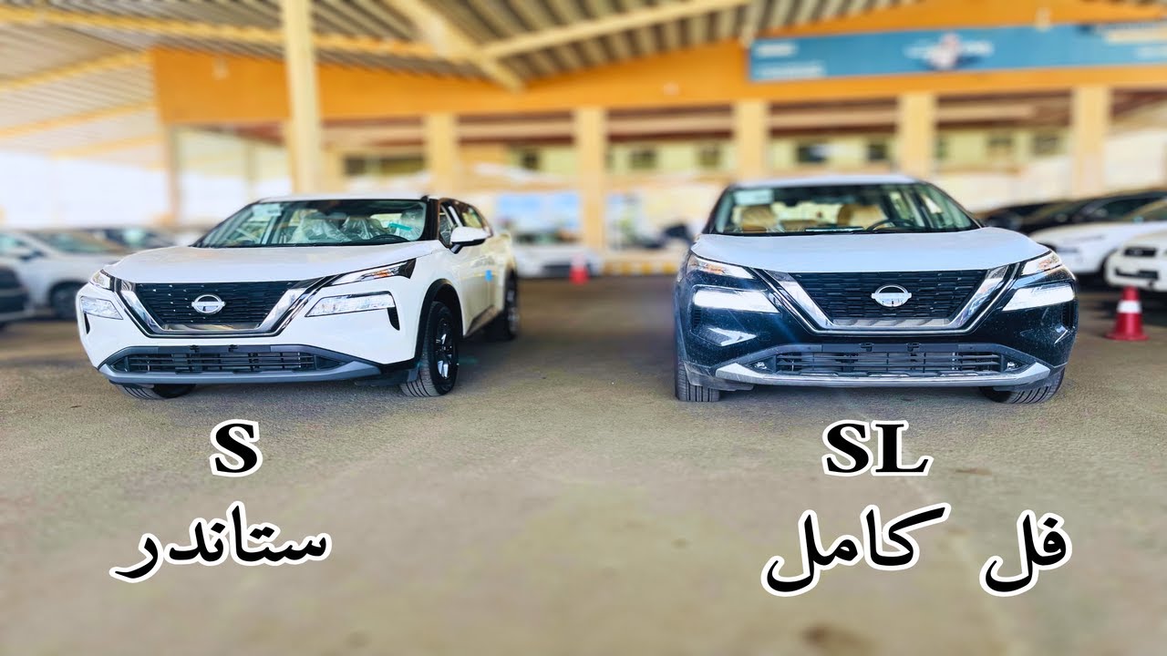 قبل شراء نيسان اكس تريل 2024 Nissan X Trail SL اهم الاختلافات بين فل كامل وستاندر