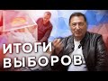 Итоги выборов (12+)