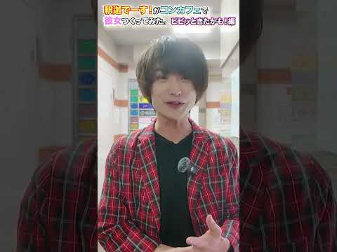 コンカフェで彼女つくってみた