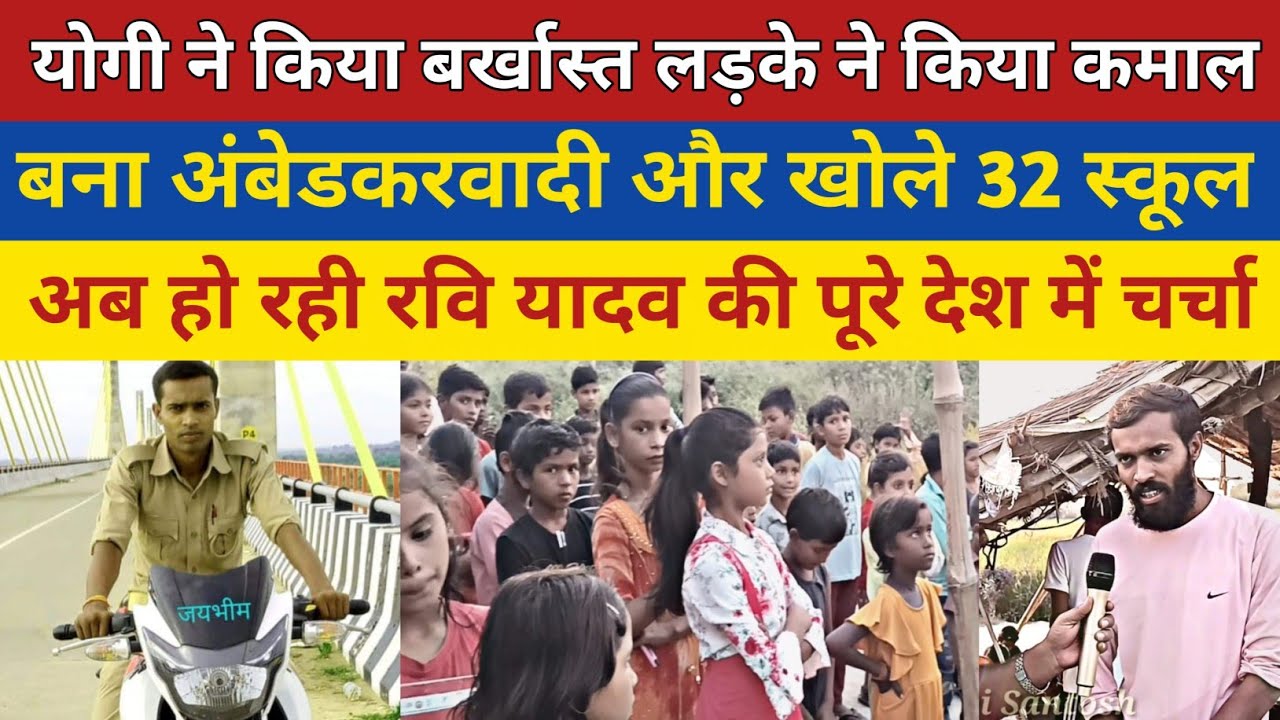 छोड़ कर सिपाही की नौकरी,चलाते है निःशुल्क 32 गांव में विद्यालय ।#Sipahi_ravi_yadav..