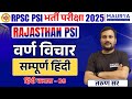 Rajasthan PSI 2025 | Rajasthan Police Sub-Inspector | PSI | सम्पूर्ण हिंदी क्लास | वर्ण विचार -9