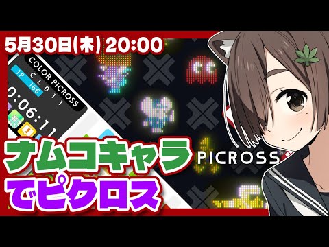 【ピクロスS】ピクロスS NAMCO LEGENDARY edition触ってみる【Nintendo Switch/レトロゲーム/VTuber】