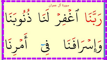 تعلم القراءة والكتابة سورة آل عمران 143