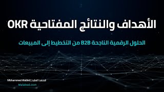 الأهداف والنتائج المفتاحية - الحلول الرقمية الناجحة الموجهة للشركات