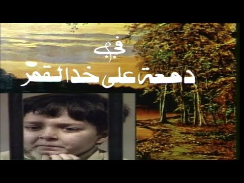 المسلسل النادر دمعة على خد القمر الحلقة الثانية عشر