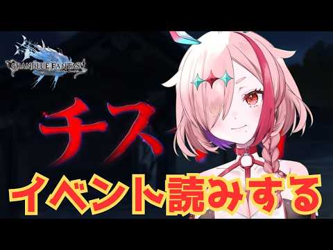 イベント読み！ホラー回って言うことなの…？【#グランブルーファンタジー  】   ＃Vtuber　#ゲーム実況 　#グラブル 　#グランブルーファンタジー　＃イベント読み