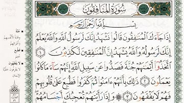 سورة المنافقون بصوت الشيخ ماهر المعيقلي مكتوبة ومجودة - Surah Al Munafiqun by Maher Al Muaiqly