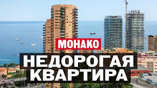 Сколько стоит недорогая квартира в Монако – Монте-Карло в резиденции «Парк Сен-Роман»?