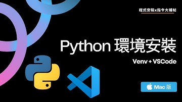 【Python環境安裝】Venv+VSCode - Mac版｜程式安裝x指令大補帖 #2025最新