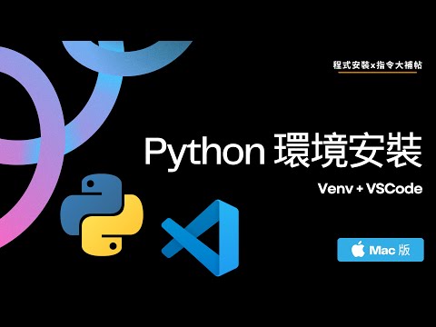 【Python環境安裝】Venv+VSCode - Mac版｜程式安裝x指令大補帖