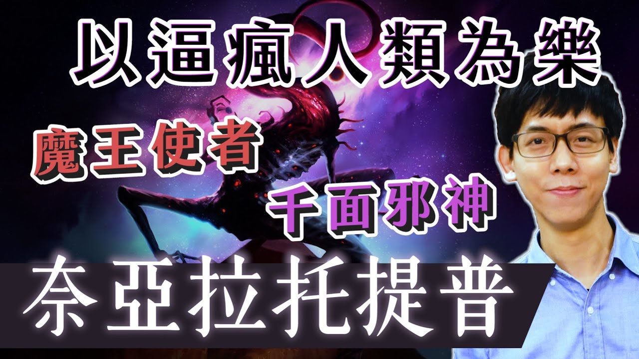 引導人類發明毀滅性核武！以逼瘋人類為樂的克蘇魯邪神－奈亞拉托提普【克蘇魯神話】#07｜奇幻圖書館