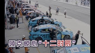 目睹领克夺冠的“惊心72小时”【YYP车评】