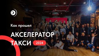 Как прошел «Акселератор такси Екатеринбург 2024»‎