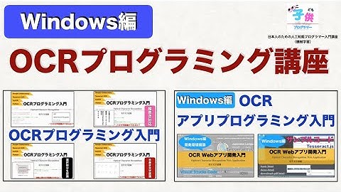 【Windows編】OCRプログラミング講座