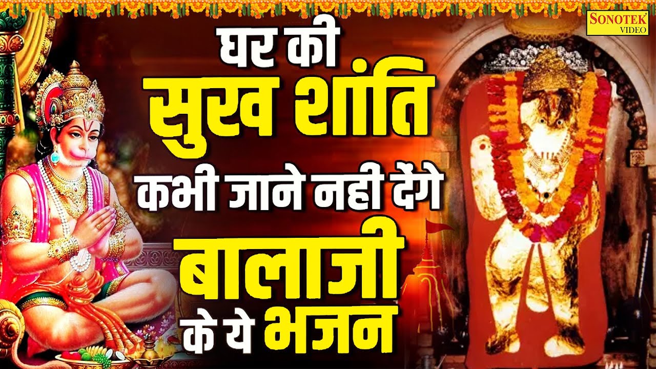 घर की सुख शांति कभी जाने नहीं देंगे बालाजी के ये भजन | Balaji Ke Hit Bhajan 2023 | Mehandipur Balaji