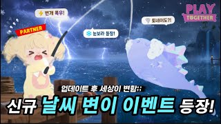 [Play Together] Weather changes are coming to Kaia Island❄️⚡️💧☁️ (Feat. Update Video) screenshot 2