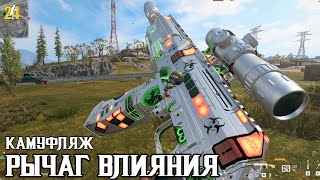 КАМУФЛЯЖ РЫЧАГ ВЛИЯНИЯ
