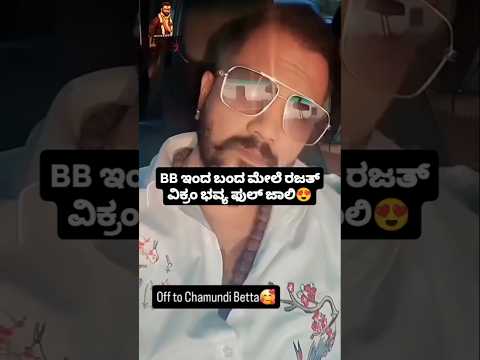 BB ಇಂದ ಬಂದ ಮೇಲೆ ರಜತ್ ವಿಕ್ರಂ ಭವ್ಯ ಫುಲ್ ಜಾಲಿ😍#entertainment#sstv#sandalwoodnews#biggbosskannada11#love BB ಇಂದ ಬಂದ ಮೇಲೆ ರಜತ್ ವಿಕ್ರಂ ಭವ್ಯ ಫುಲ್ ಜಾಲಿ😍#entertainment#sstv#sandalwoodnews#biggbosskannada11#love