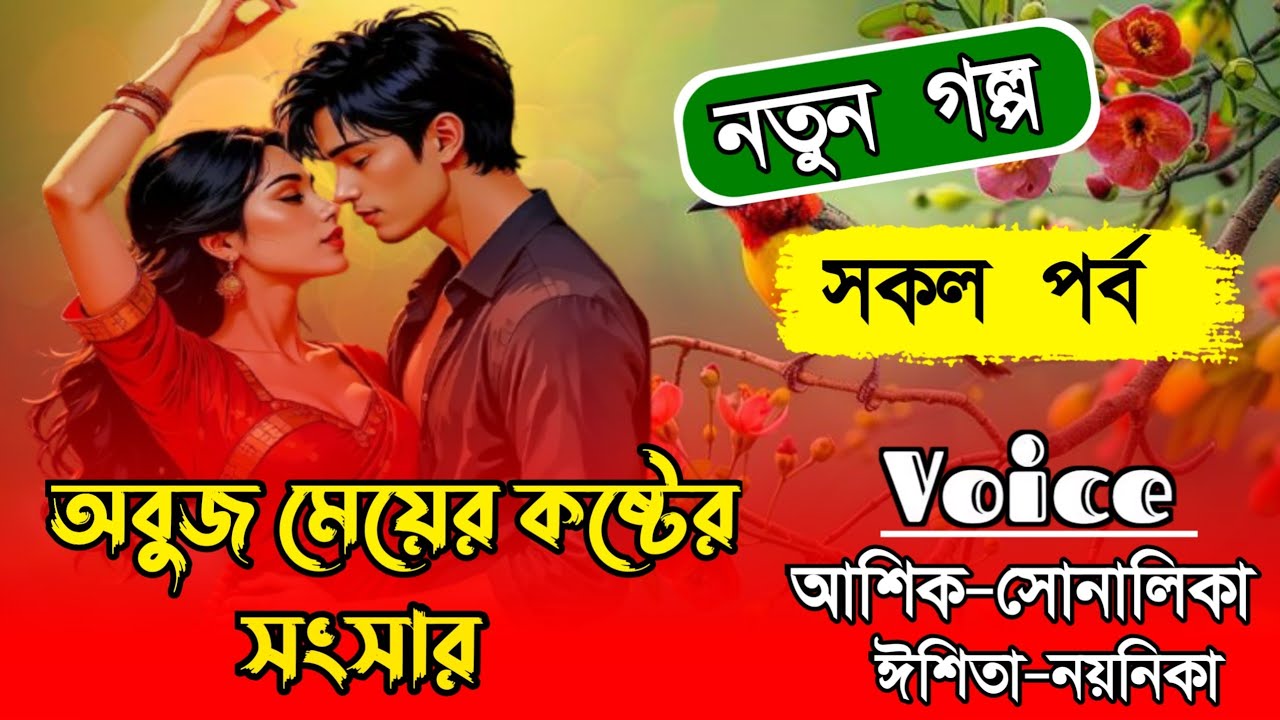 অবুজ মেয়ের কষ্টের সংসার//সকল পর্ব//ভয়েস:হিমু-সোনালুকা,💔💔এই গল্পা শুধু মেয়েদের জন্য।